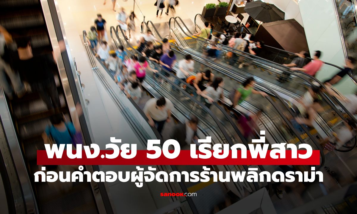 ลูกค้าสาวปรี๊ดแตก! โดนพนักงานวัย 50 เรียก 