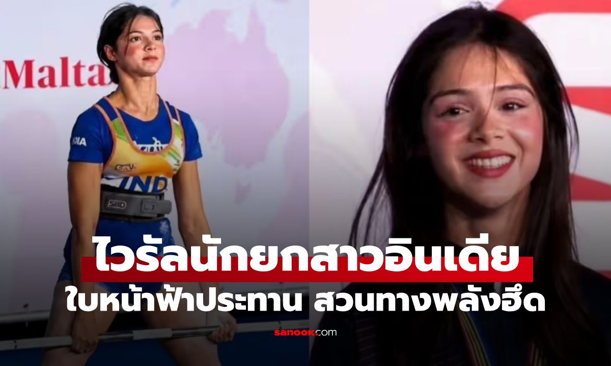 สวยยังกับ AI! นักพาวเวอร์ลิฟติ้งอินเดียวัย 21 ใบหน้าฟ้าประทาน สวนทางพลังฮึด