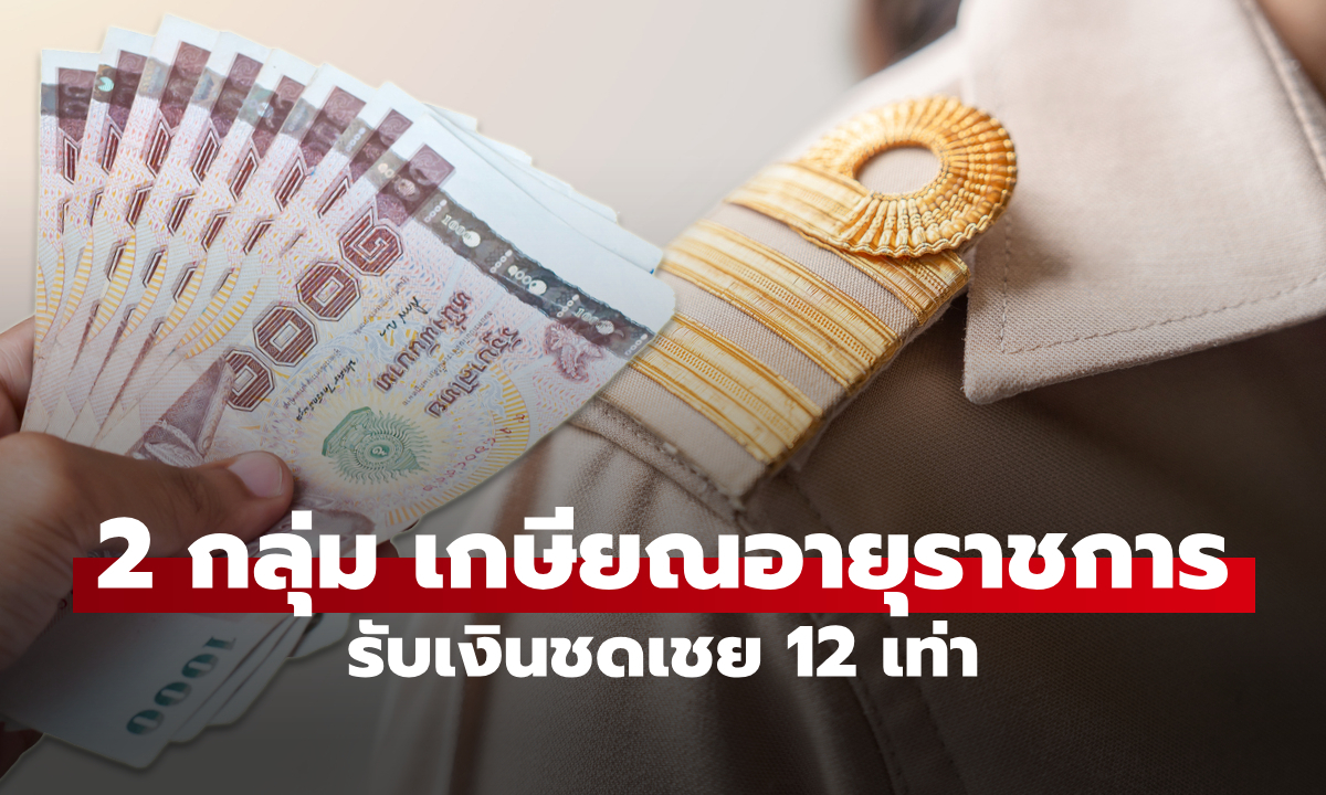 2 กลุ่ม เกษียณอายุราชการก่อนกำหนด รับเงินสูงสุด 12 เท่า ใครได้บ้าง