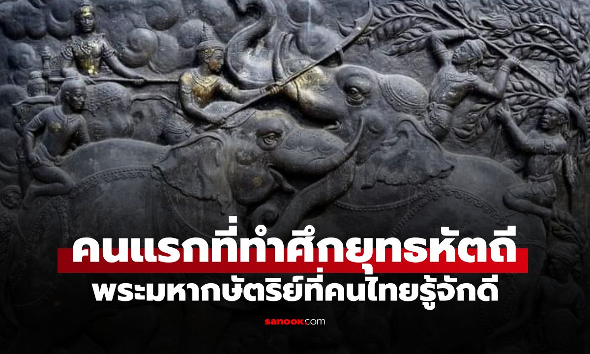 ใครคือคนไทยคนแรก? ที่ทำยุทธหัตถี กษัตริย์ที่คนไทยรู้จักดี แต่โด่งดังจากเรื่องอื่น