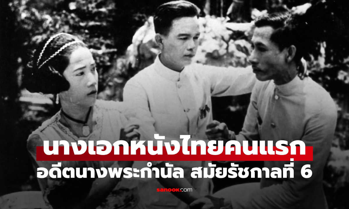 เปิดตำนาน “นางเอกหนังไทยคนแรก” อดีตนางพระกำนัล ผู้มีชื่อในพระราชพินัยกรรม ร.6