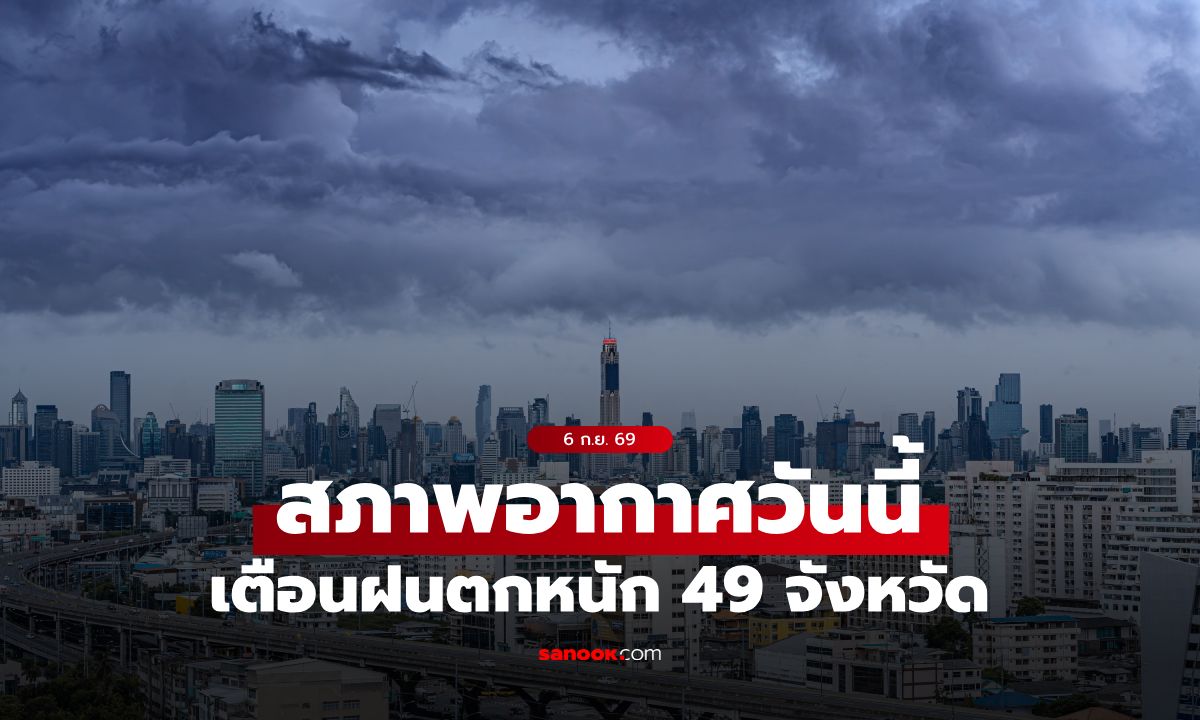 สภาพอากาศวันนี้ ร่องมรสุมพาดผ่าน เตือนฝนตกหนัก 49 จังหวัด กทม. โดน 60%