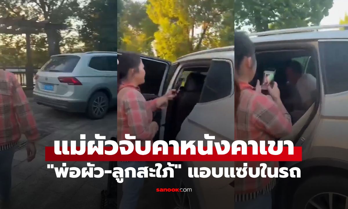 แซ่บยิ่งกว่าละคร! แม่ผัวเปิดประตูรถจับชู้ เจอแจ็กพอตเป็น "ลูกสะใภ้" แอบกินกับพ่อผัว