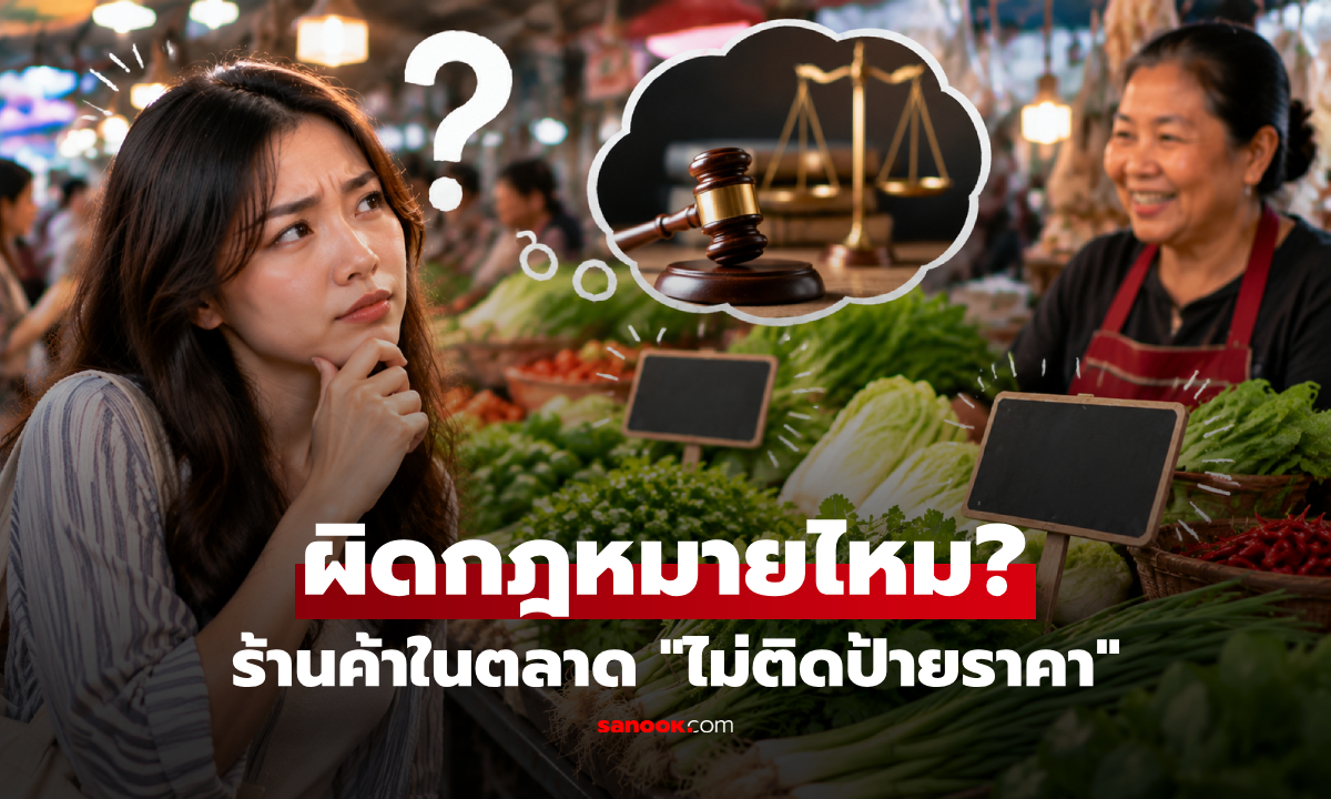 ร้านขายผักในตลาดสด ทำไมมัก "ไม่ติดป้ายราคา" แบบนี้ถือว่าผิดกฎหมายไหม?
