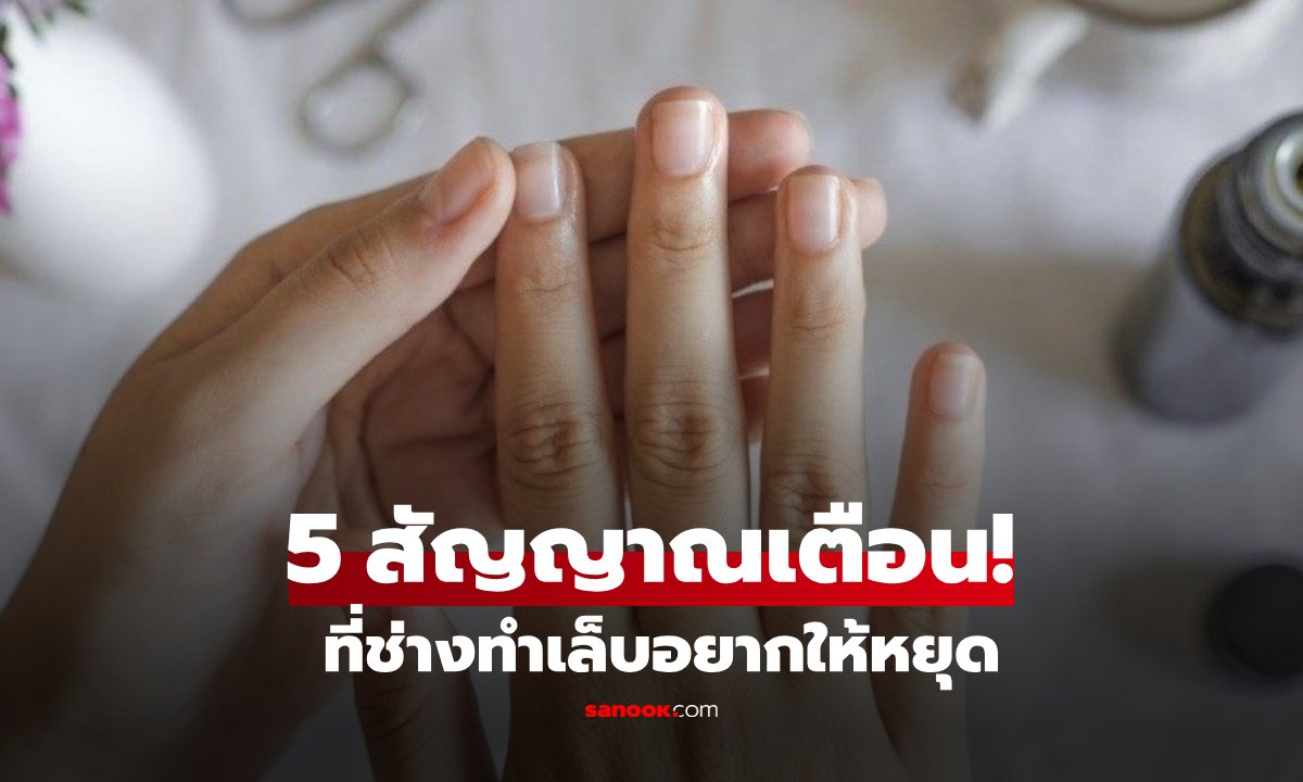 จะรู้ได้ไง? เปิด 5 สัญญาณเตือน "ทำเล็บบ่อยเกินไป" เปราะบาง-เปลี่ยนสี-แยกจากผิว