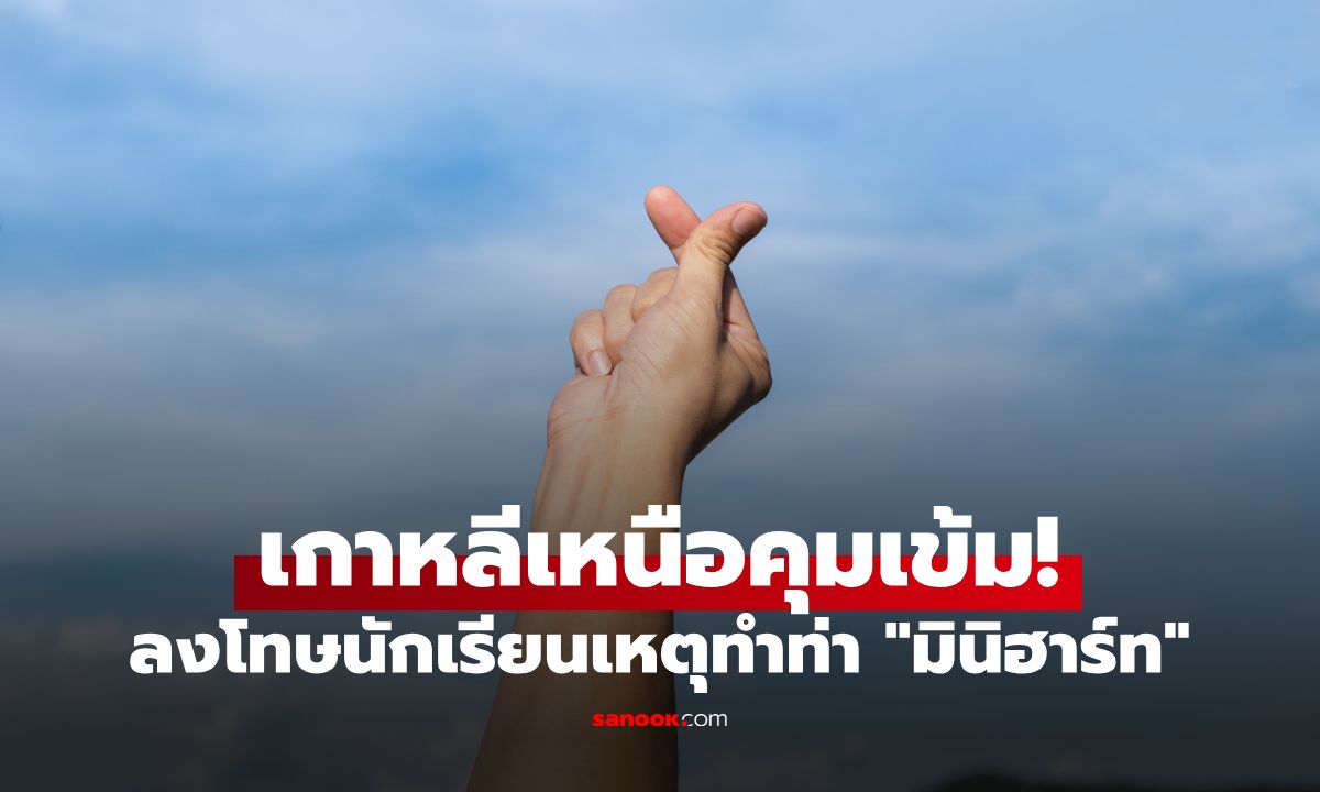 เกาหลีเหนือคุมเข้ม! นักเรียนทำ "มินิฮาร์ท" โดนครูจับได้ สั่งเขียนใบรำลึกความผิด