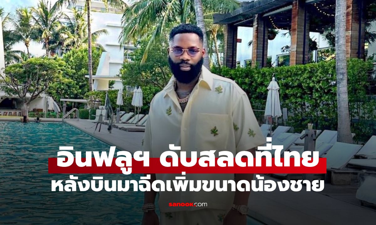 อินฟลูฯ ดังดับสลดในไทย หลังบินมาฉีดอัพไซส์น้องชาย งานศพจัดหรูโลงทอง 25 ล้าน