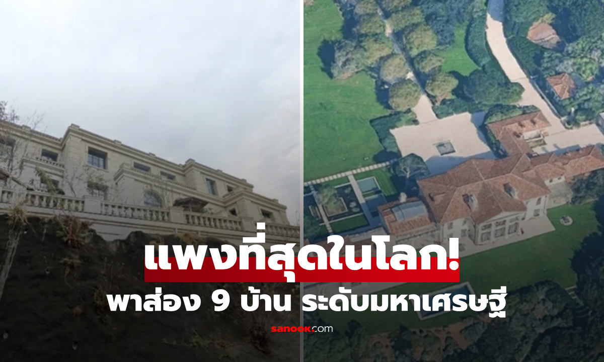 เปิด 9 บ้าน "แพงที่สุด" ในประวัติศาสตร์ ทะลุหลักร้อยล้านดอลลาร์ หรูระดับมหาเศรษฐี