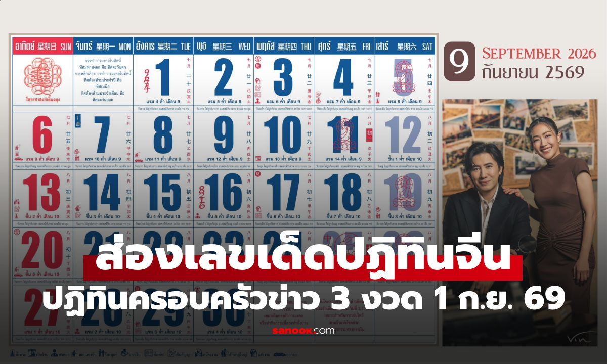 ส่องเน้นๆ! เลขเด็ดปฏิทินจีน ปฏิทินครอบครัวข่าว 3 แนวทางหวยงวด 1 ก.ย. 69