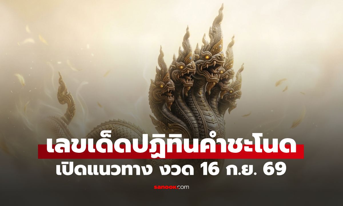 เลขเด็ดปฏิทินคำชะโนด งวด 16 ก.ย. 69 สายพญานาคจดด่วน! รีบซื้อก่อนหมดแผง
