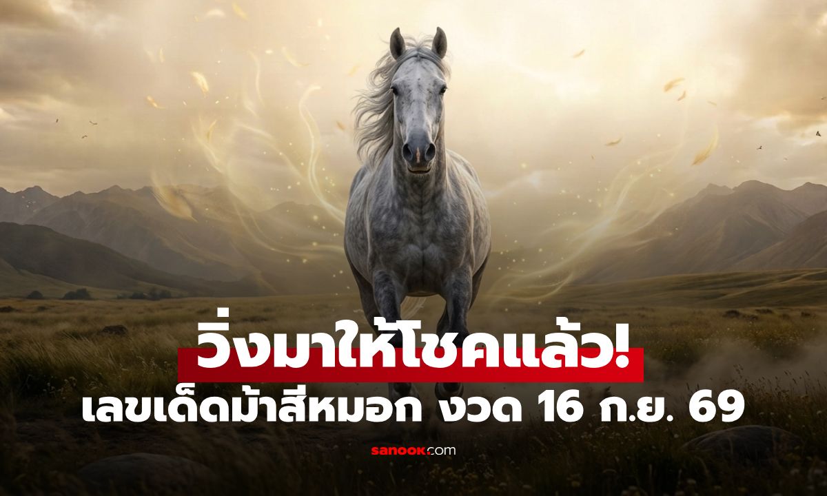 เลขเด็ดม้าสีหมอก งวด 16/9/69 สำนักดังแจกแนวทาง เลขเด่นหวย 16 ก.ย. 69