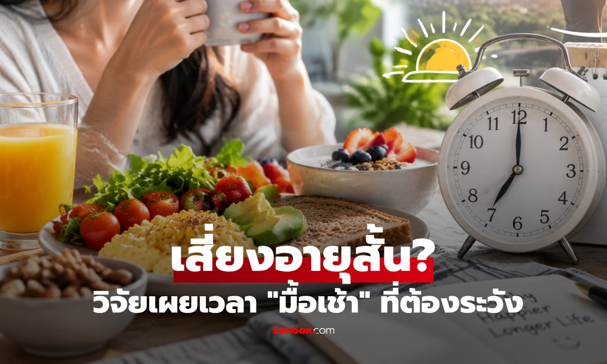 ควรกินกี่โมง? หลังวิจัยชี้ กินมื้อแรกของวัน "สายเกินไป" เสี่ยงอายุขัยสั้นลงกว่า 2 ปี