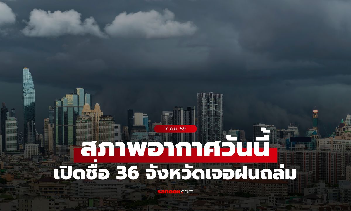 สภาพอากาศวันนี้! กรมอุตุฯ เตือนฝนตกหนัก 36 จังหวัด กทม. ไม่รอด เจอเต็มๆ 60%