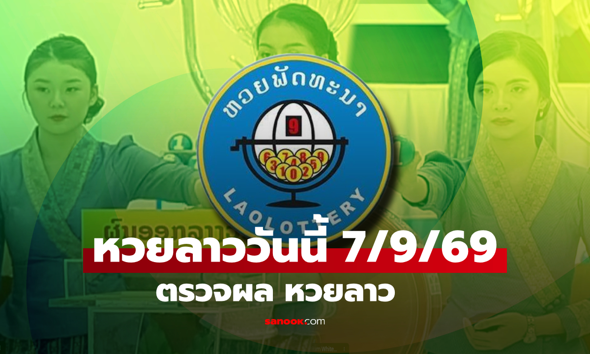หวยลาววันนี้ 7 กันยายน 2569 ตรวจผลหวยลาว หวยลาววันนี้ออกอะไร?
