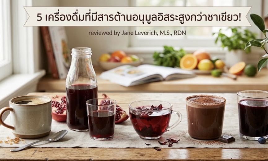 ไทยมีครบ! เว็บดังจัด 5 เครื่องดื่ม "สารต้านอนุมูลอิสระ" สูงกว่าชาเขียว ชะลอวัย-ปกป้องเซลล์