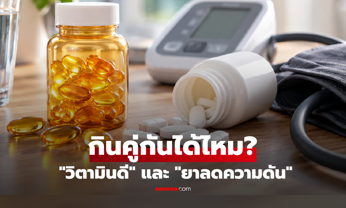 วิตามินดีช่วยลดความดัน? หมอเฉลย กินคู่กับ 