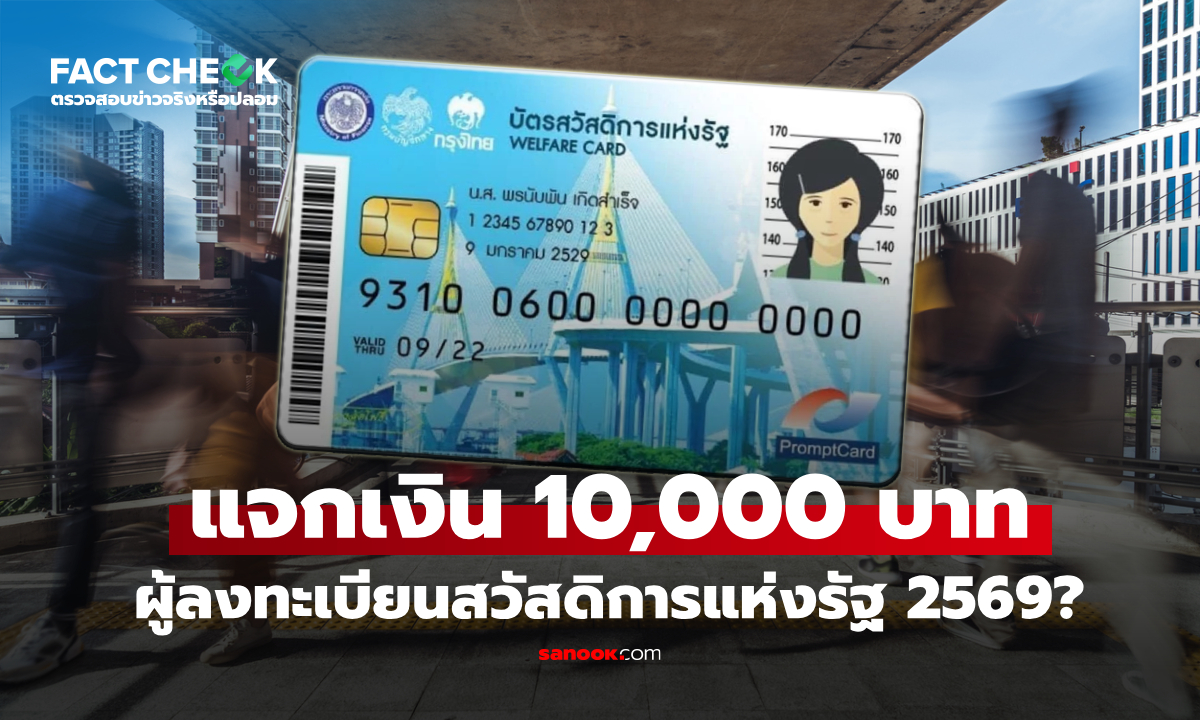 แจกเงิน 10,000 บาท ผู้ลงทะเบียนสวัสดิการแห่งรัฐปี 2569 เหรอ? เช็กข่าวชัวร์