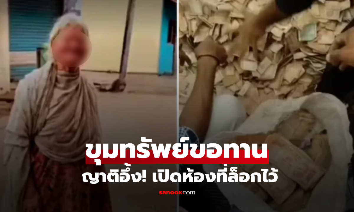 แม่เฒ่าขอทาน 40 ปี ตายแล้ว! ญาติเปิดห้องที่ล็อกไว้ ช็อกมูลค่า "สมบัติ" ที่เจอ!