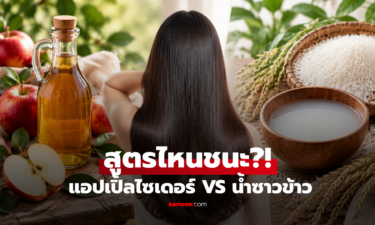 ศึกหมักผมไวรัล: "แอปเปิ้ลไซเดอร์ VS น้ำซาวข้าว" สูตรไหนเร่งยาวและแข็งแรงจริง?