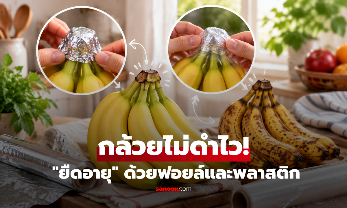 กล้วยสุกไวทำไงดี? รวมวิธีเก็บ "ยืดอายุ" ให้อยู่ได้นานแบบไม่ดำ ด้วยฟอยล์และพลาสติก
