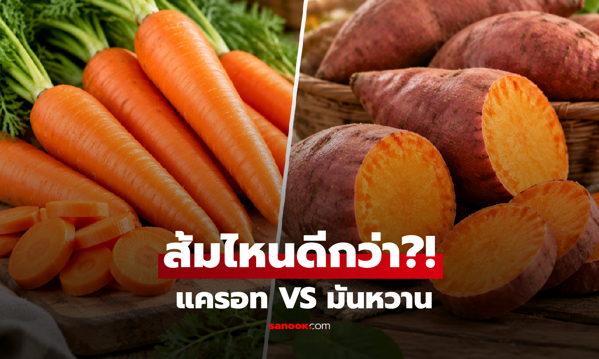 แครอท VS มันหวาน ศึกผักสีส้มตัวท็อป กินอะไรบำรุง "สายตา-หัวใจ" ได้เหนือกว่า?