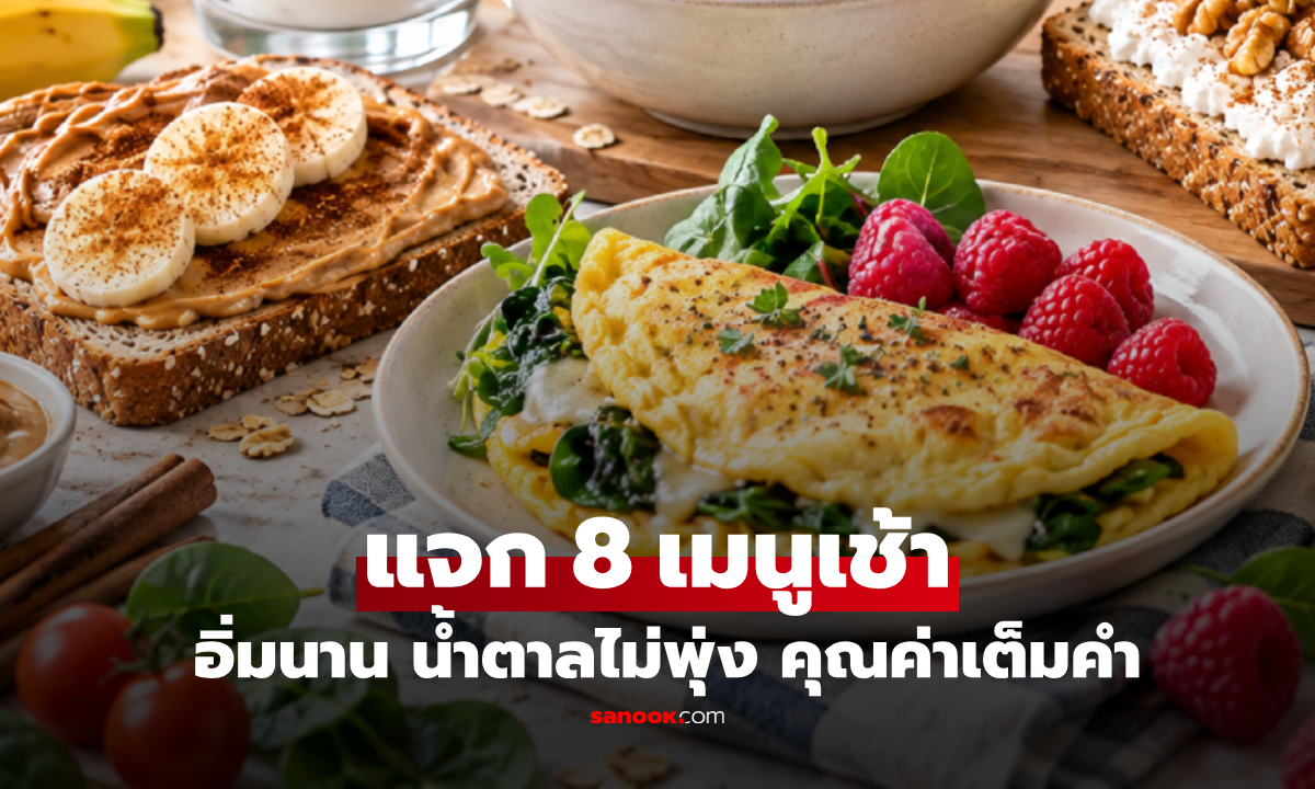 จดด่วน! เปิดสูตร 8 เมนูปรับสเปกมื้อเช้า ช่วยชะลอน้ำตาลพุ่ง เลี่ยงภาวะ Sugar Crash