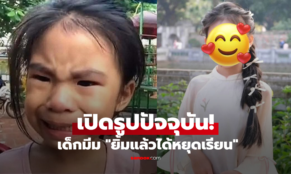 เปิดรูปปัจจุบัน ด.ญ.เจ้าของมีม "ยิ้มสิ แล้วจะได้หยุดเรียน" วันนี้โตขึ้นมากแล้ว!