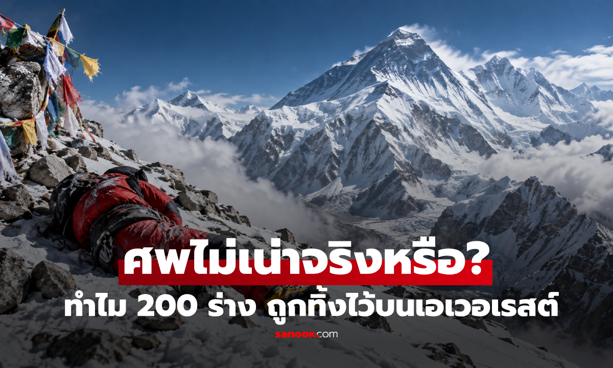 เกิดอะไรขึ้นกับ "ศพ 200 ร่าง" ที่ถูกทิ้งไว้บนยอดเขาเอเวอเรสต์ ทำไมนำกลับลงมาไม่ได้?