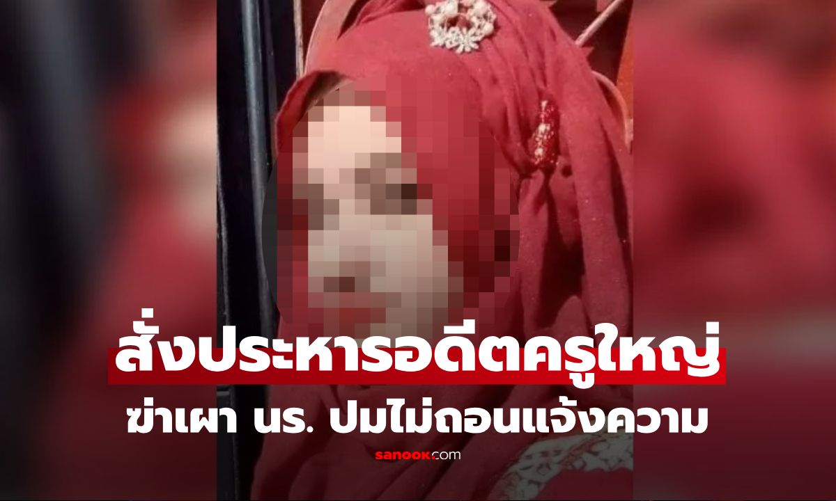7 ปีสะเทือนโลก! สั่งประหารอดีตครูใหญ่ ลวงเผานร.วัย 16 หลังไม่ถอนแจ้งความคดีล่วงละเมิดฯ