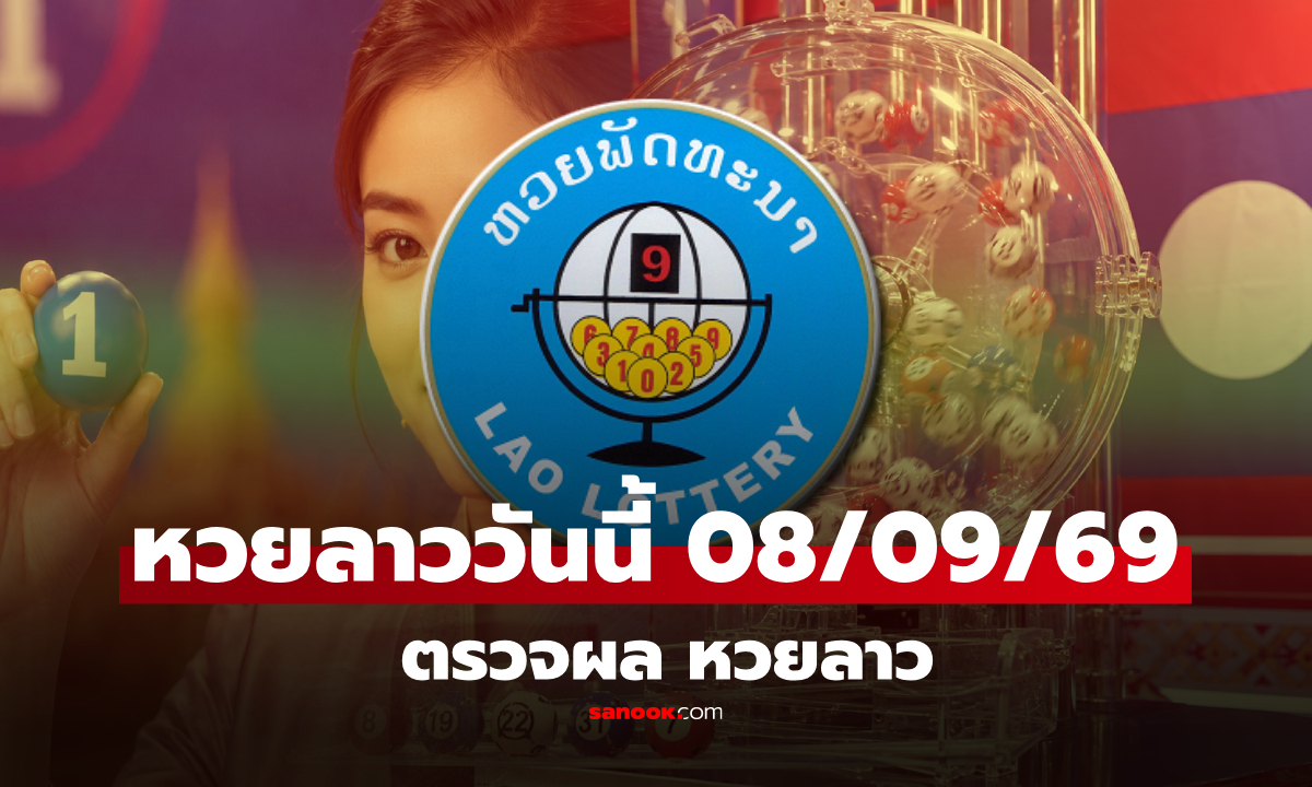 หวยลาววันนี้ 8 กันยายน 2569 ตรวจผลหวยลาว หวยลาววันนี้ออกอะไร?