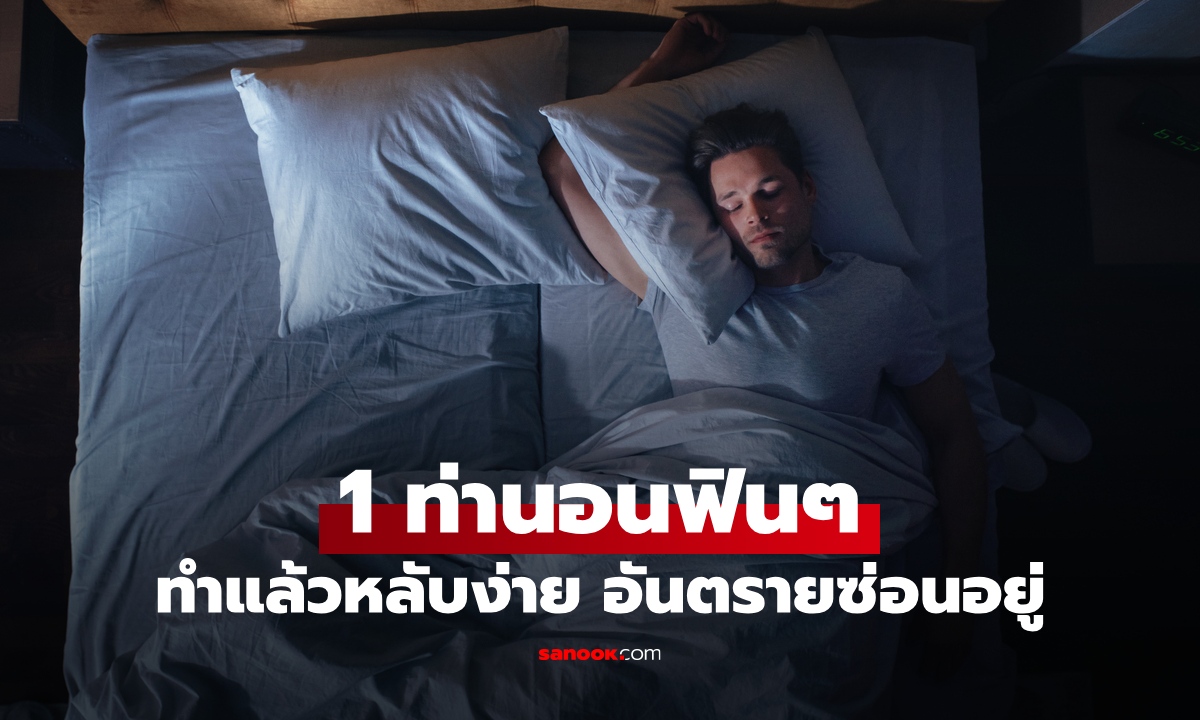 ระวัง 1 ท่านอนฟินๆ ทำแล้วหลับง่ายขึ้น อาจซ่อนอันตรายต่อร่างกายมากกว่าที่คิด