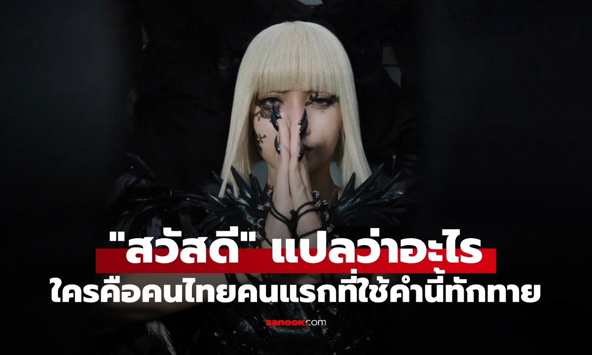 เปิดความหมายแท้จริง "สวัสดี" แปลว่าอะไร? ใครคือคนไทยคนแรกที่ใช้คำนี้ทักทาย
