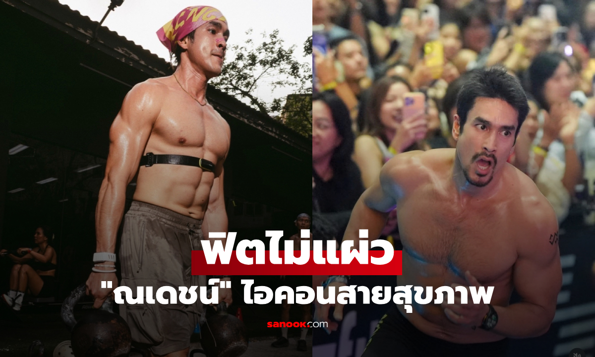 "ณเดชน์" ฟิตไม่แผ่ว! จากพระเอกแถวหน้าสู่ไอคอนสายสุขภาพ แม่แก้วถามหา เจ้าตัวเล็ก