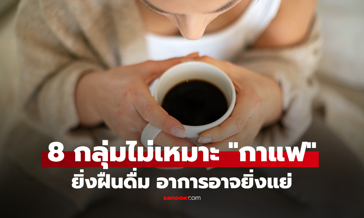 "กาแฟดำ" เครื่องดื่มสุขภาพ แต่ไม่ได้เหมาะกับทุกคน เช็ก 8 กลุ่มต้องระวัง ยิ่งดื่มอาจยิ่งแย่!