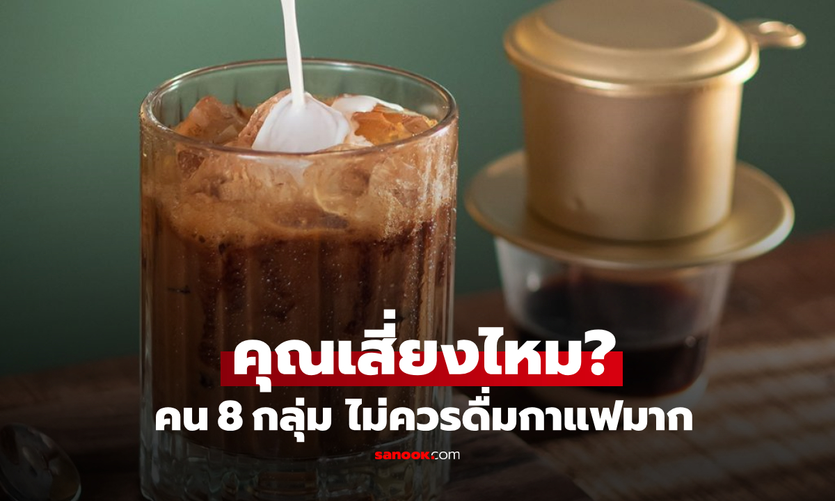 เตือน 8 กลุ่มคนที่ 