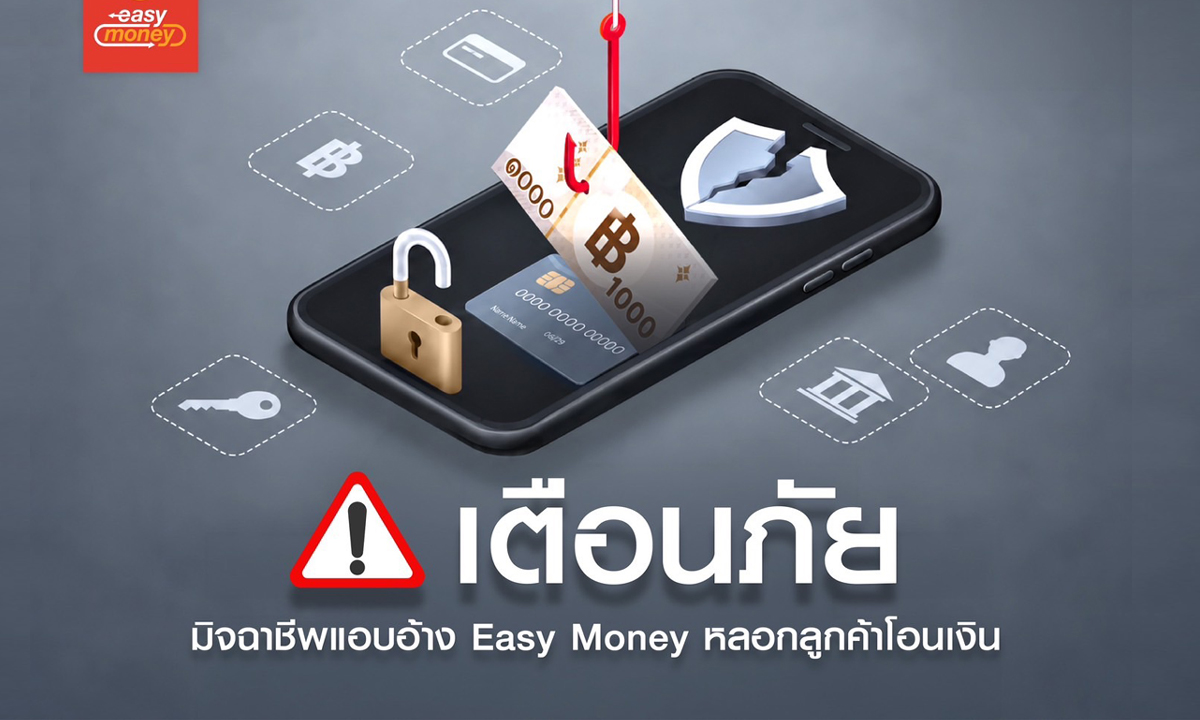 เช็กให้ชัวร์ก่อนเชื่อ! เตือนภัยมิจฉาชีพแอบอ้าง Easy Money หลอกลูกค้าโอนเงิน