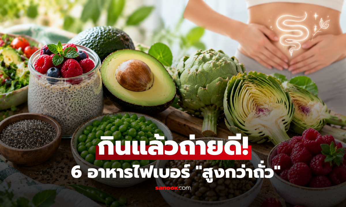 6 อาหารไฟเบอร์สูงปรี๊ด "มากกว่าถั่ว" ทางเลือกใหม่ๆ ของคนอยากขับถ่ายดี!