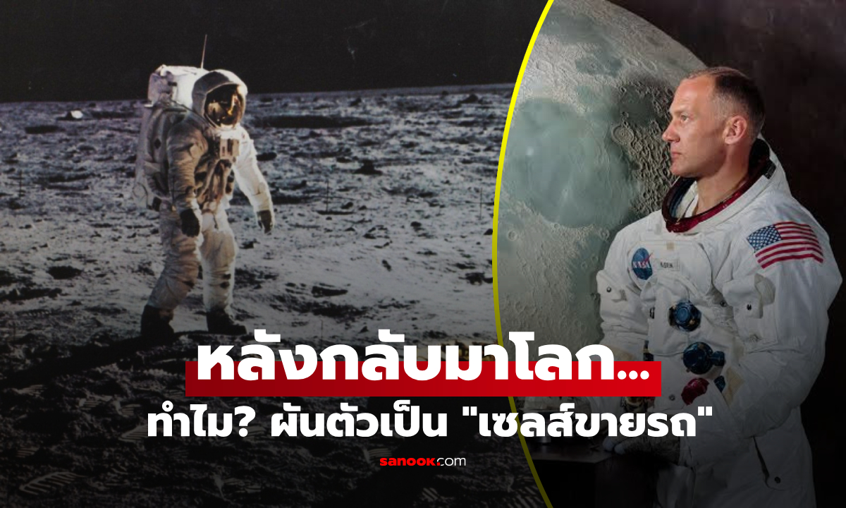 เหตุใดมนุษย์คนที่ 2 ที่เหยียบดวงจันทร์ จึงผันตัวเป็น "เซลส์ขายรถยนต์" หลังกลับโลก?!