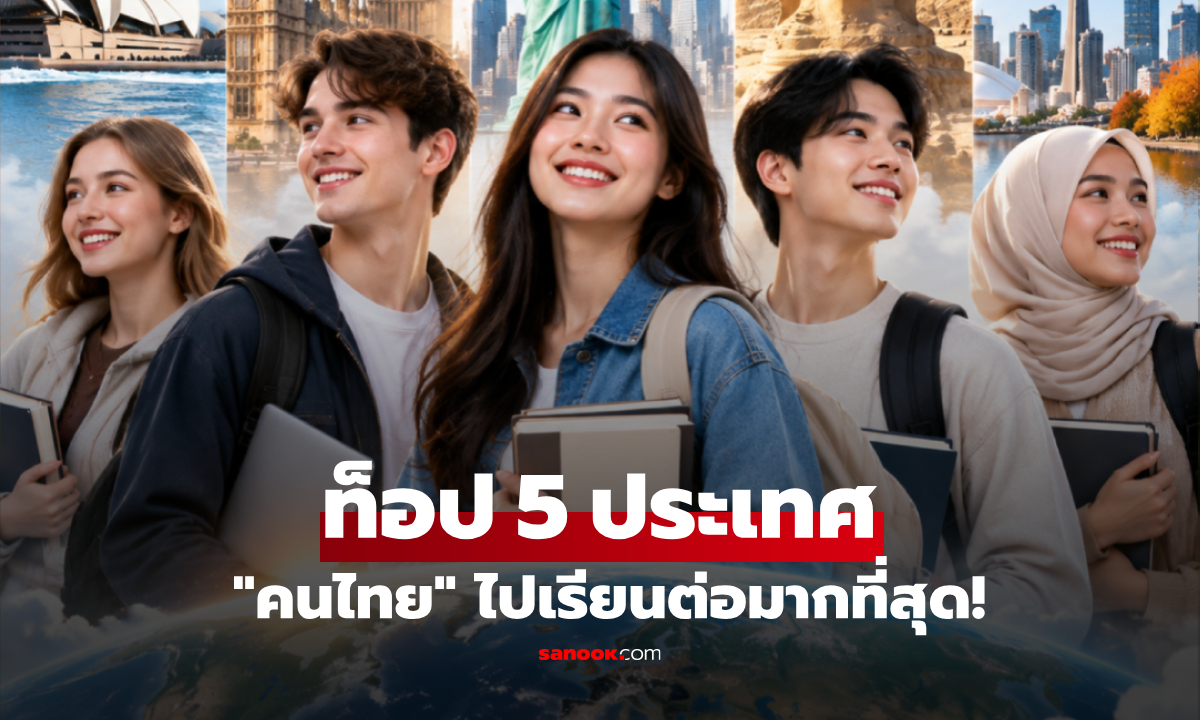 เปิด 5 ประเทศในฝัน "นักเรียนไทย" นิยมไปเรียนต่อมากที่สุด อันดับ 1 ยอดทะลุหมื่นคน!