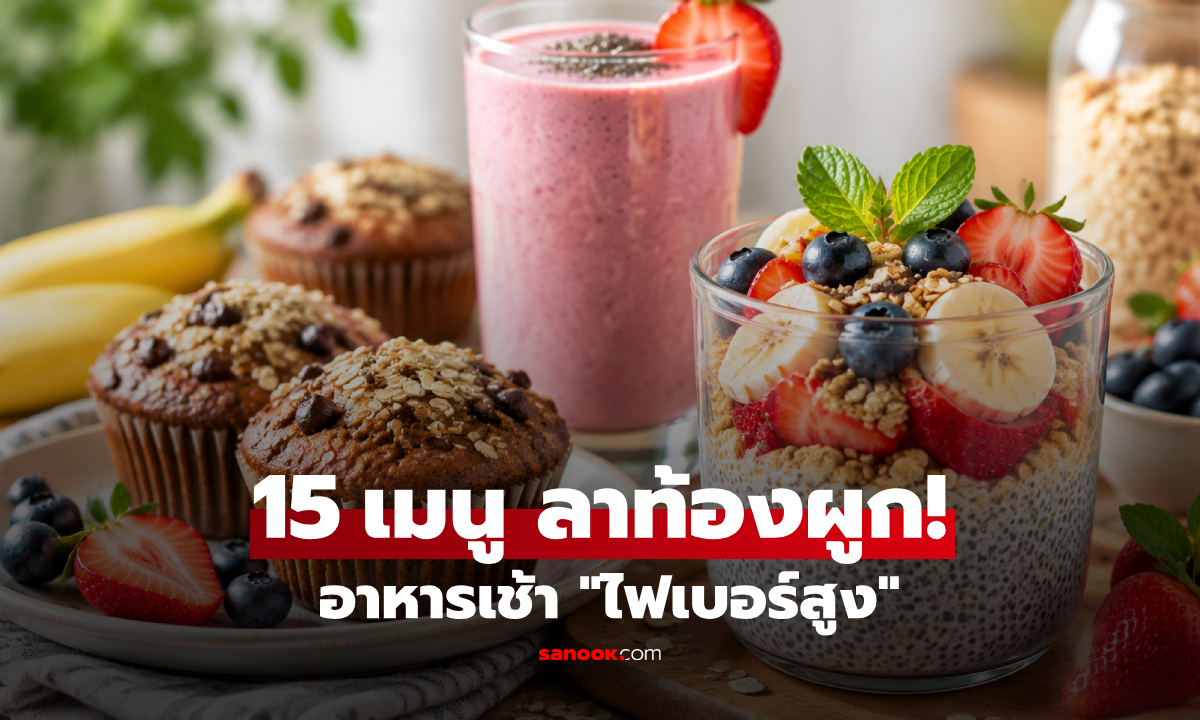 บอกลาท้องผูก! 15 เมนูอาหารเช้า "ไฟเบอร์สูง" กินง่าย-อิ่มนาน-ขับถ่ายคล่อง