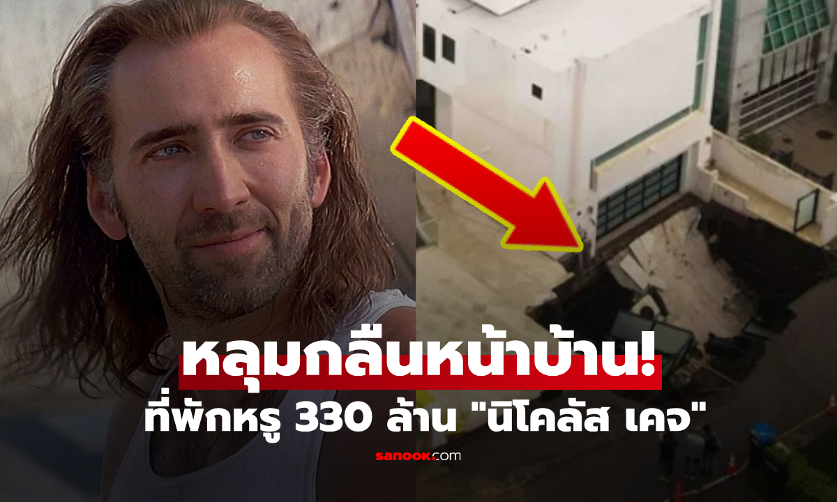 "นิโคลัส เคจ" เจอหลุมยุบยักษ์หน้าบ้านหรู 330 ล้าน! ถนนทรุดลึก 7.6 เมตร สั่งอพยพ 31 หลัง
