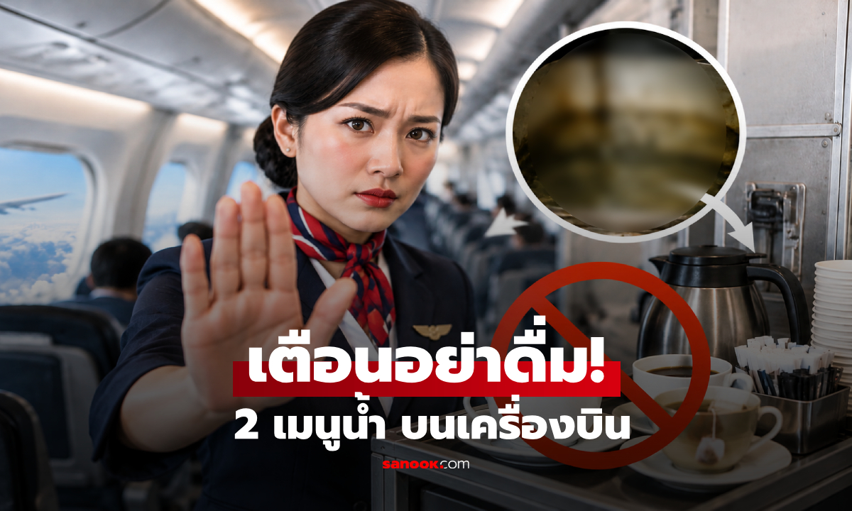 แอร์โฮสเตสเตือน! ขึ้นเครื่องบินอย่าเพิ่งดื่ม 2 เมนูนี้ เผยเหตุผลที่หลายคนไม่เคยรู้