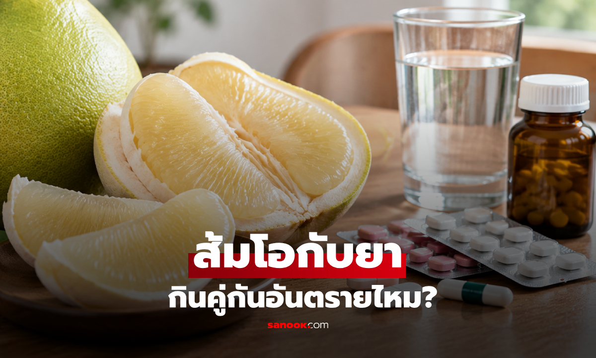 กิน "ส้มโอ" แล้วกินยาได้ไหม? นักโภชนาการเฉลย ปมเว้น 2 ชั่วโมง! : เช็กข่าวชัวร์