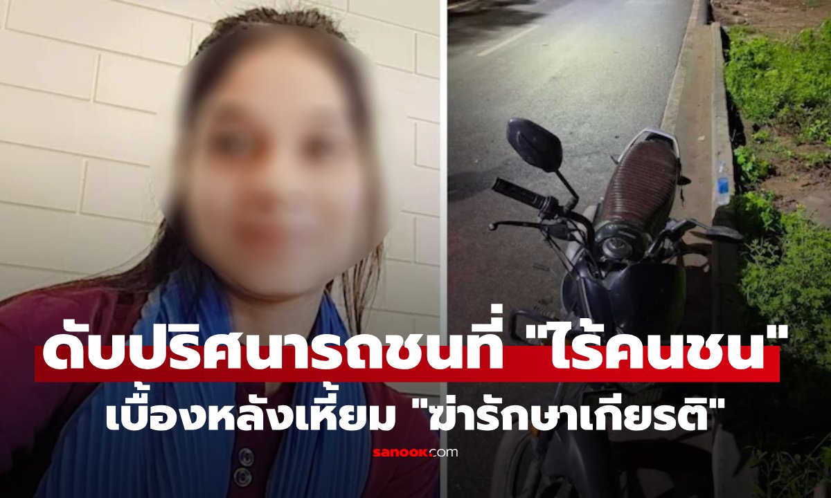 คลิปเดียวแลกด้วยชีวิต? พี่แจ้งน้องถูกชนแล้วหนี ก่อนคดีพลิกโยงปมสลด สังหารเพื่อ "เกียรติครอบครัว"