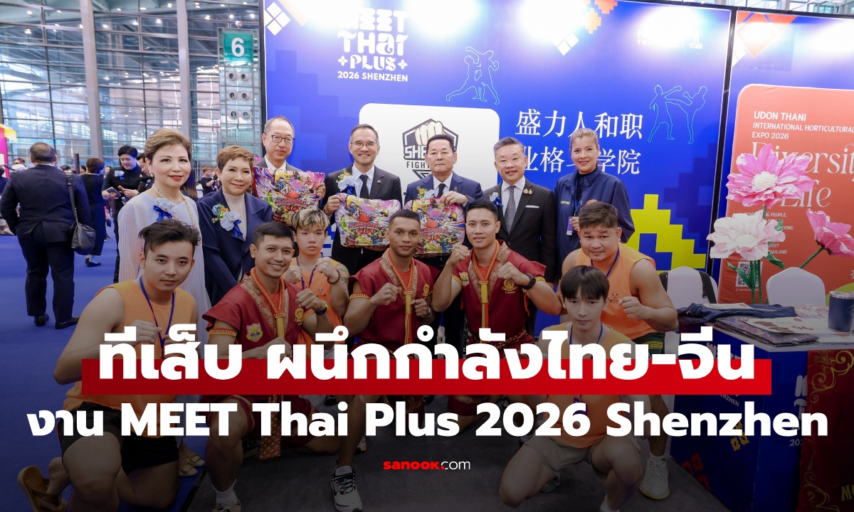 ทีเส็บ เปิดฉากงาน "MEET Thai Plus 2026 Shenzhen" ดีลธุรกิจไทย-จีนกว่า 1,000 ล้าน