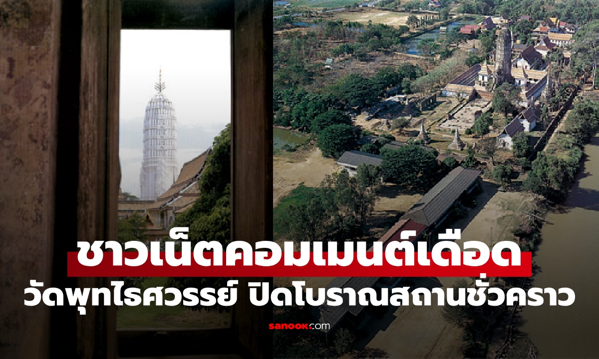 วัดพุทไธศวรรย์ ประกาศปิดพื้นที่โบราณสถานชั่วคราว ชาวเน็ตแห่คอมเมนต์สนั่น