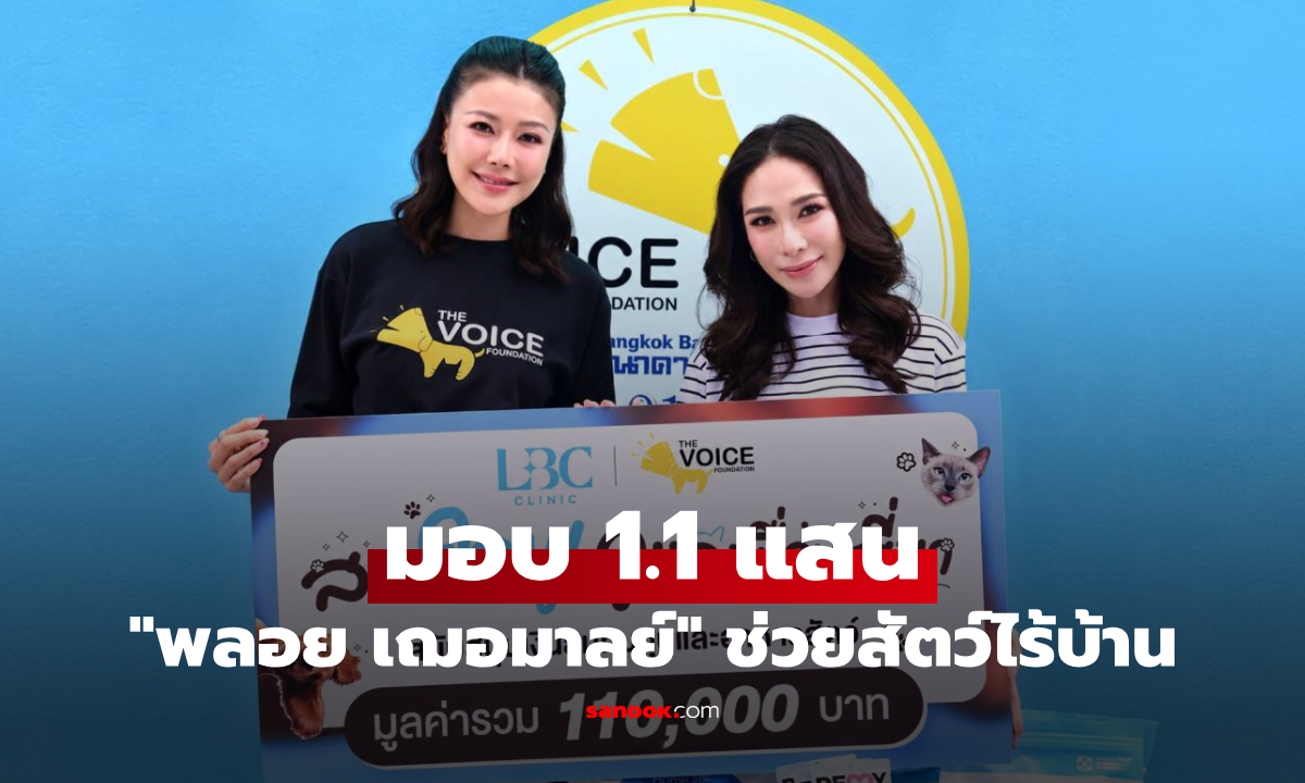 "พลอย เฌอมาลย์" มอบ 1.1 แสน ช่วยสัตว์ไร้บ้าน "เก๋ ชลลดา" รับมอบถึงมือ