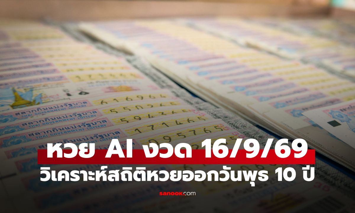 หวย AI ส่องเลขเด็ดงวดนี้ 16/9/69 วิเคราะห์สถิติหวยออกวันพุธ ย้อนหลัง 10 ปี