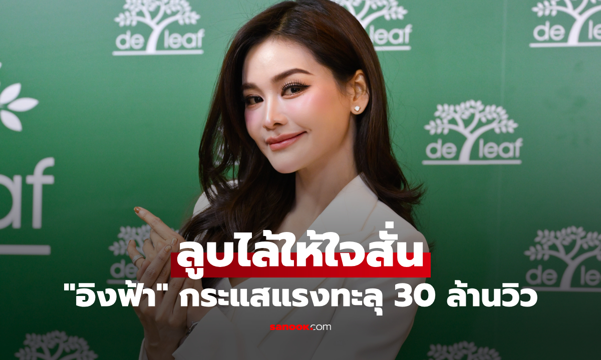 "อิงฟ้า" โชว์สเต็ป "ลูบไล้ให้ใจสั่น" แฟนๆ แห่เต้นตาม กระแสแรงทะลุ 30 ล้านวิว