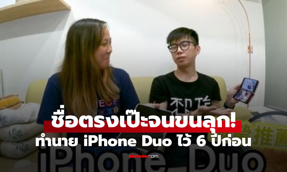บังเอิญหรือแม่นจริง ยูทูบเบอร์ทำนาย "iPhone Duo" ไว้ตั้งแต่ 6 ปีก่อน ตรงเป๊ะจนขนลุก!